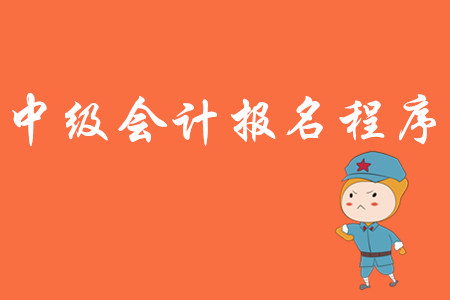 2020年中級(jí)會(huì)計(jì)師報(bào)名流程！快來了解！