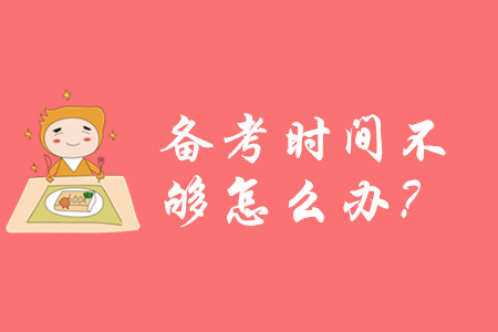 2020年初級(jí)會(huì)計(jì)備考時(shí)間不夠怎么辦？