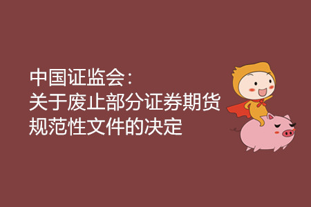 中國(guó)證監(jiān)會(huì)：關(guān)于廢止部分證券期貨規(guī)范性文件的決定