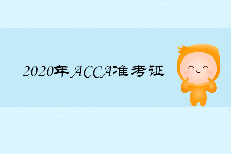 2020年上海ACCA準(zhǔn)考證什么時候打印