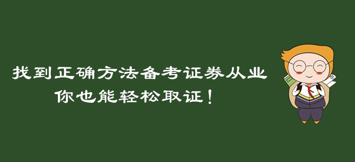 找到正確方法備考證券從業(yè)資格考試，你也能輕松取證！