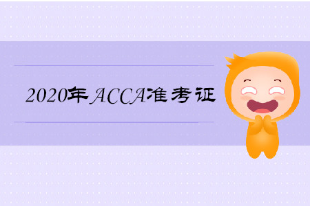 2020年吉林ACCA準考證什么時候打印