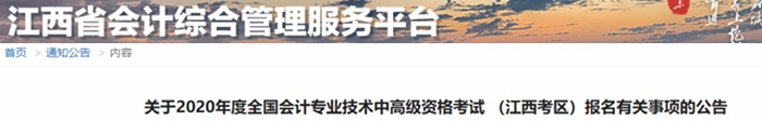 2020年江西中級(jí)會(huì)計(jì)報(bào)名簡章已公布！