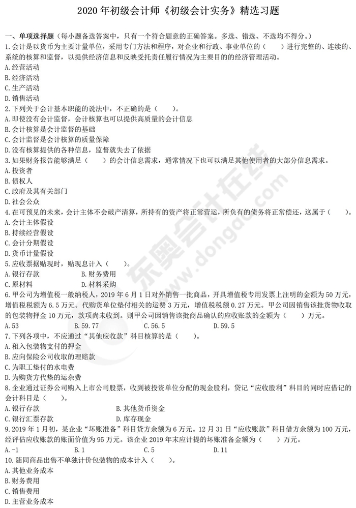 初級會計實(shí)務(wù)好題