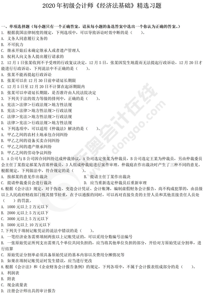 經(jīng)濟(jì)法基礎(chǔ)好題