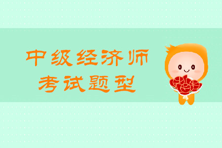 中級經(jīng)濟師滿分多少分？考試都有什么題型？
