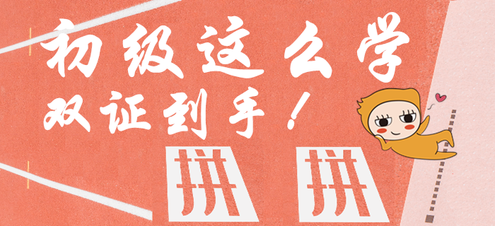 資訊：中級報名火熱開始，初級會計(jì)這樣學(xué)，一年內(nèi)取倆證！