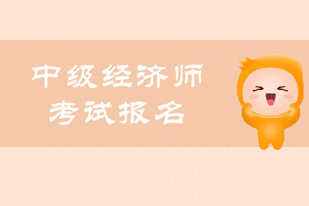 2020年中級經(jīng)濟(jì)師報(bào)名入口官網(wǎng)詳情是什么？