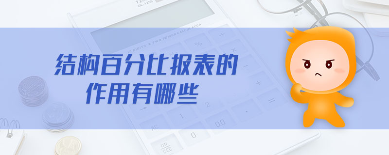 結(jié)構(gòu)百分比報(bào)表的作用有哪些 結(jié)構(gòu)百分比報(bào)表的作用有哪些