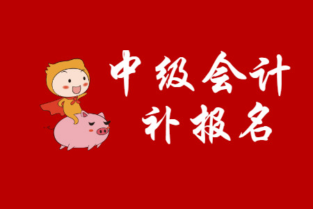 中級(jí)會(huì)計(jì)補(bǔ)報(bào)名北京有嗎？