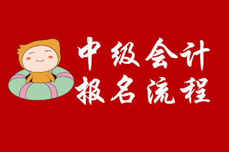 中級會計職稱如何報名？