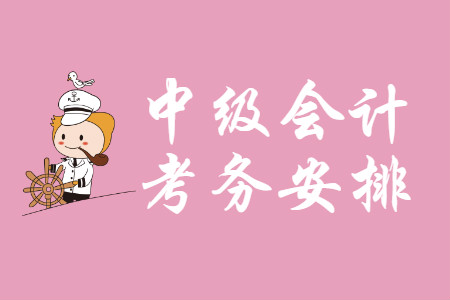 2020年江西中級(jí)會(huì)計(jì)考務(wù)安排是什么？