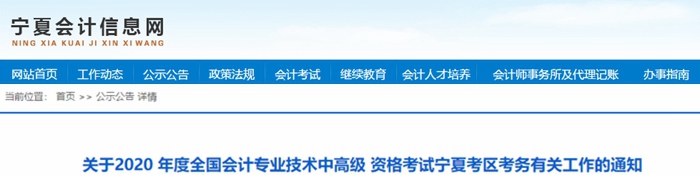 2020年寧夏中級(jí)會(huì)計(jì)報(bào)名簡(jiǎn)章已公布！