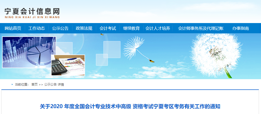 2020年寧夏高級(jí)會(huì)計(jì)報(bào)名簡(jiǎn)章已公布！