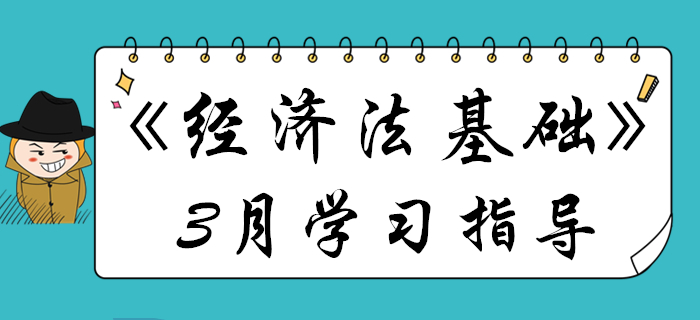 3月初級會計(jì)《經(jīng)濟(jì)法基礎(chǔ)》備考關(guān)鍵點(diǎn)都在這，不看要丟分！