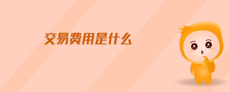 交易費用是什么 交易費用是什么