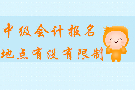 中級會計報名地點有沒有限制？