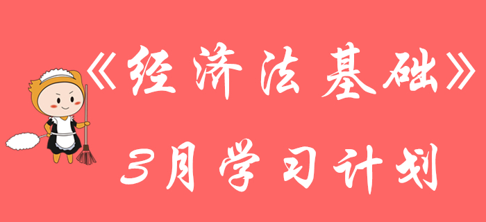 初級(jí)會(huì)計(jì)《經(jīng)濟(jì)法基礎(chǔ)》3月份強(qiáng)化階段學(xué)習(xí)計(jì)劃來(lái)襲，請(qǐng)查收！