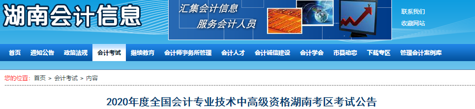 2020年湖南高級(jí)會(huì)計(jì)考試報(bào)名簡(jiǎn)章已公布！