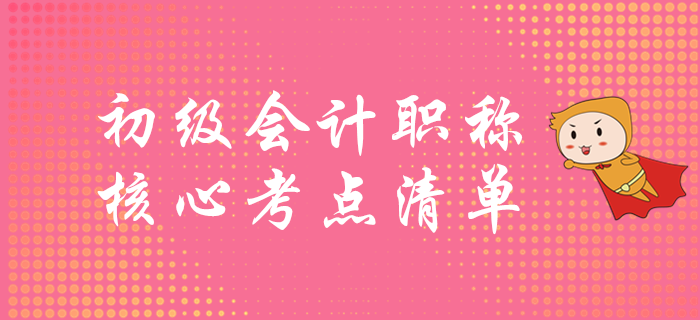 初級(jí)會(huì)計(jì)考試重點(diǎn)清單，速學(xué)突破60分！