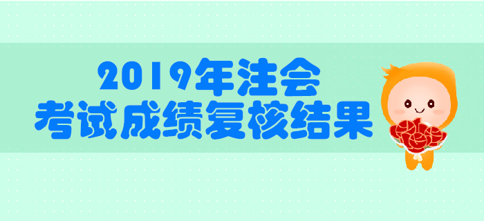 中注協(xié)公布2019年注冊會(huì)計(jì)師全國統(tǒng)一考試成績復(fù)核結(jié)果的公告