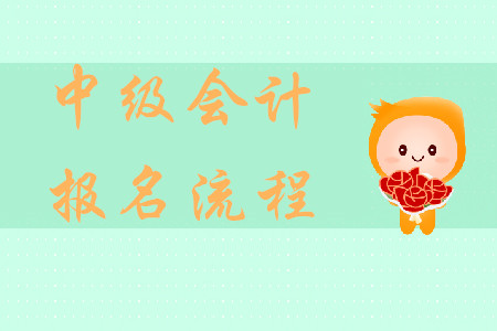 上海中級會計報名流程是什么？