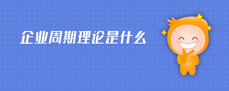 企業(yè)周期理論是什么