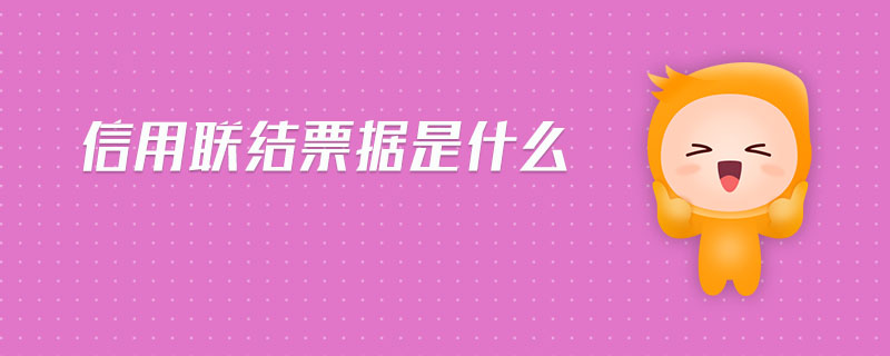 信用聯(lián)結(jié)票據(jù)是什么