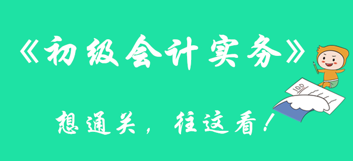 看完這篇文章，通關(guān)《初級(jí)會(huì)計(jì)實(shí)務(wù)》科目更有底了！