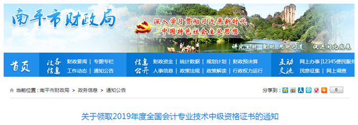 福建南平2019年中級(jí)會(huì)計(jì)師資格證書領(lǐng)取通知