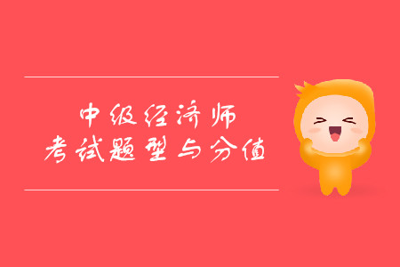 經(jīng)濟師滿分多少分？考試都有什么題型？