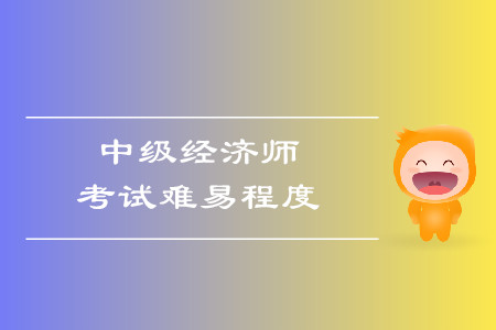 中級經(jīng)濟師好考嗎？考試報名條件都是什么？
