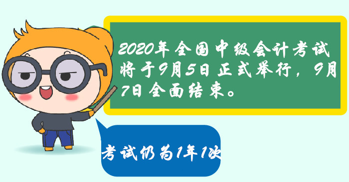 官宣2020年中級會計考試時間安排！