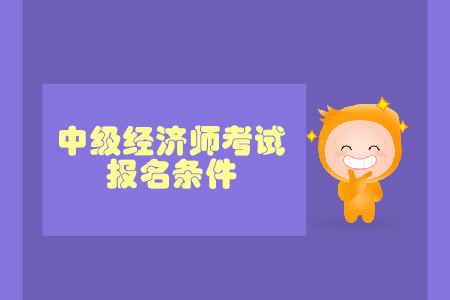 中級經(jīng)濟(jì)師工作證明年限有要求嗎？