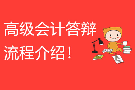 高級會計(jì)師答辯流程介紹！快來看看！