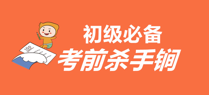 如何在最后的時間里扭轉(zhuǎn)乾坤？以下殺手锏初級會計考生必須有！