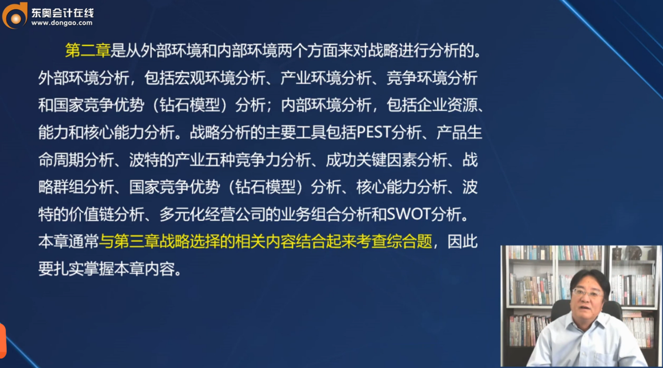 注會(huì)戰(zhàn)略第二章