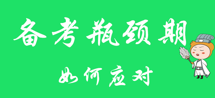 初級(jí)會(huì)計(jì)職稱備考遇瓶頸？對(duì)癥下藥最關(guān)鍵！