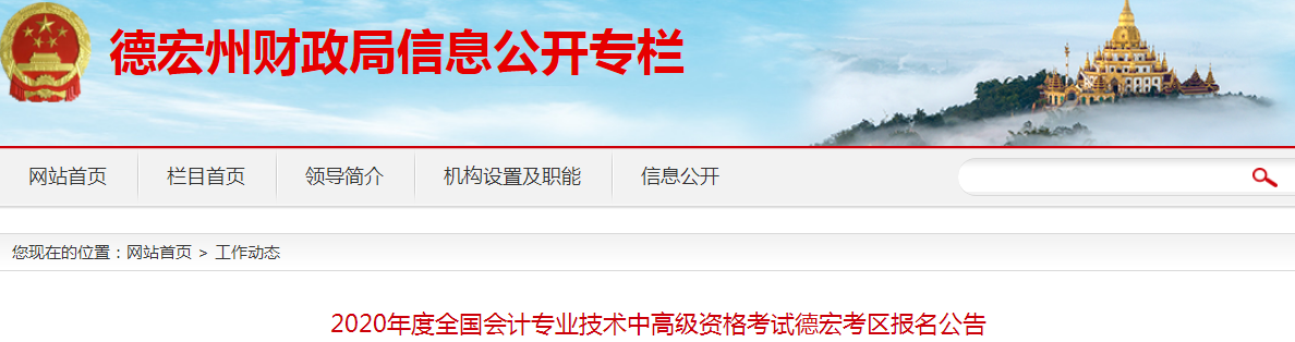 2020年云南德宏州中級(jí)會(huì)計(jì)師報(bào)名時(shí)間已公布