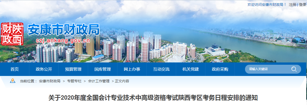 陜西安康2020年中級(jí)會(huì)計(jì)師報(bào)名時(shí)間已公布！