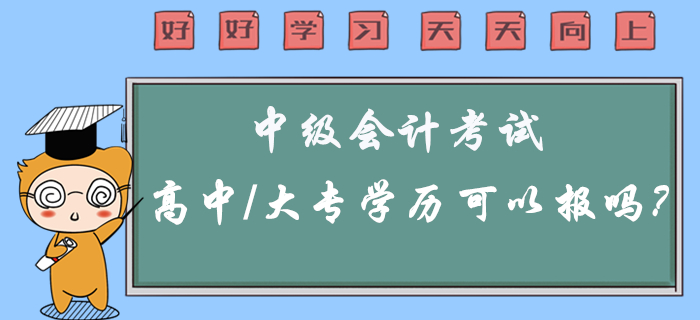 2020年中級會計考試高中/大專學(xué)歷可以報考嗎？有疑問看這里！