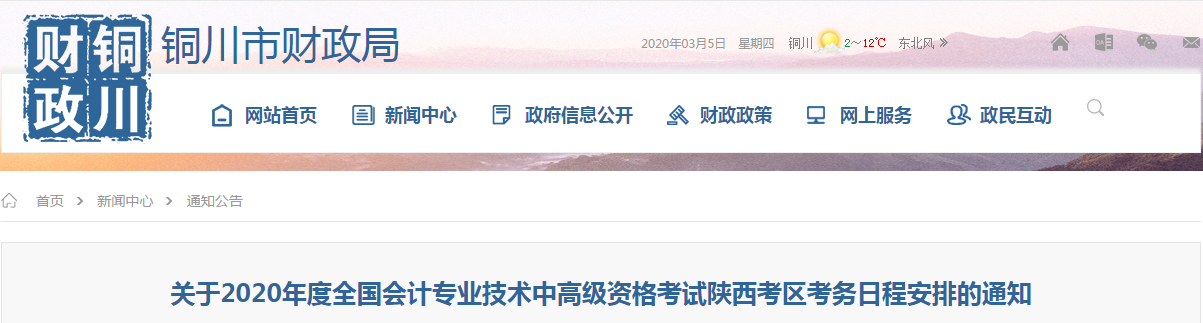 陜西銅川2020年中級(jí)會(huì)計(jì)師報(bào)名時(shí)間已公布！