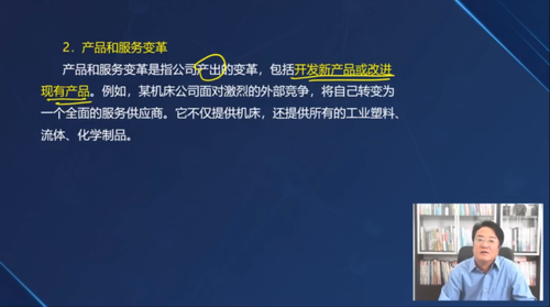 產品和服務變革