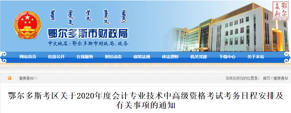 內(nèi)蒙古鄂爾多斯2020年中級(jí)會(huì)計(jì)報(bào)名時(shí)間公布！