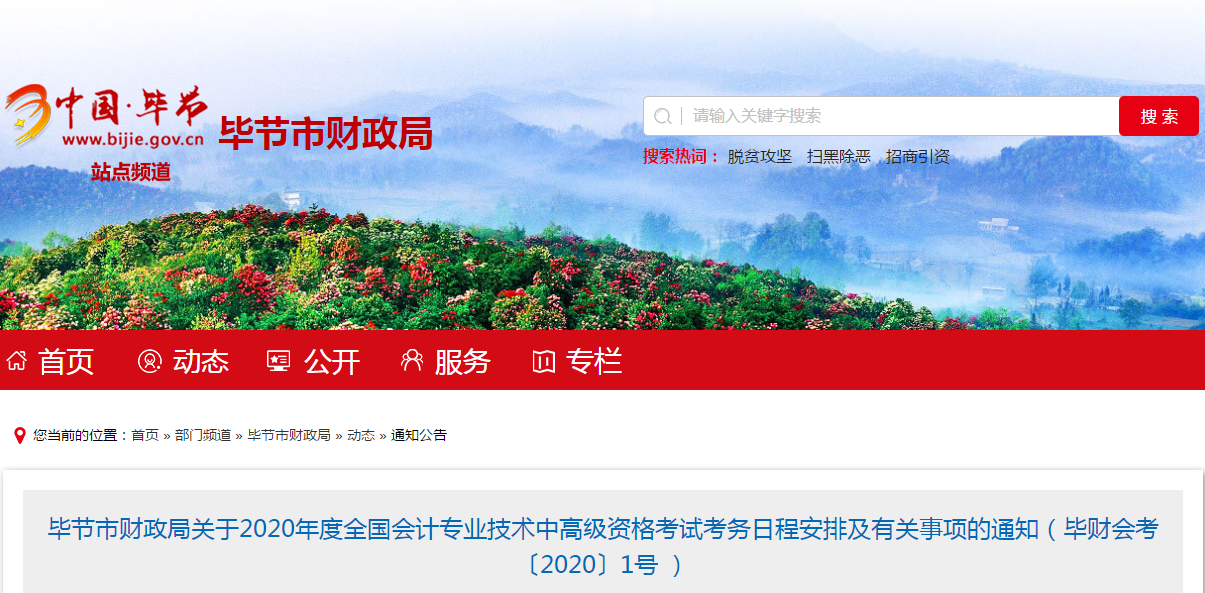 貴州畢節(jié)2020年中級會計(jì)報名時間已公布！