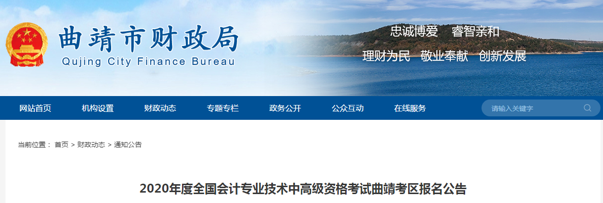 云南曲靖2020年中級會計報名時間已確定！