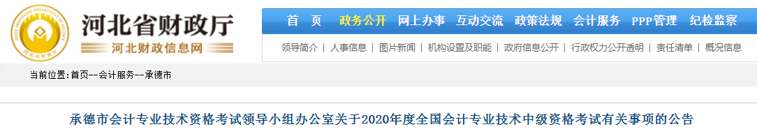 2020年河北承德中級會(huì)計(jì)報(bào)名時(shí)間已公布