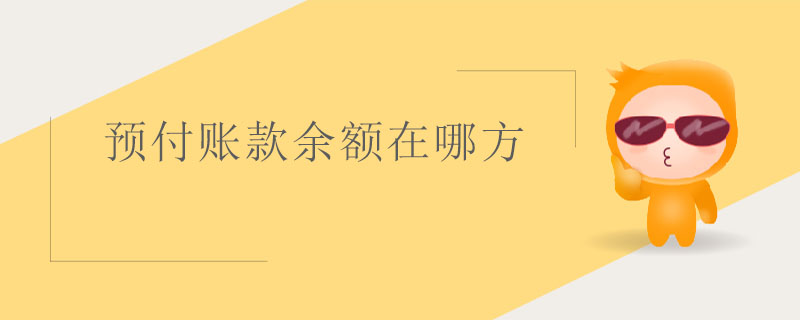預(yù)付賬款余額在哪方