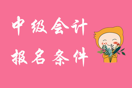 2020年安徽中級(jí)會(huì)計(jì)報(bào)名條件公布了嗎？