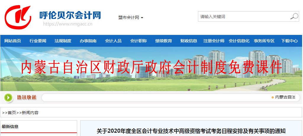 內(nèi)蒙古呼倫貝爾2020年中級(jí)會(huì)計(jì)師報(bào)名時(shí)間已公布！
